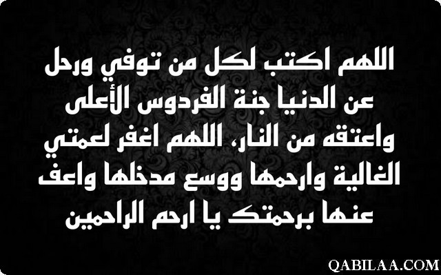 دعاء للميت عمتي