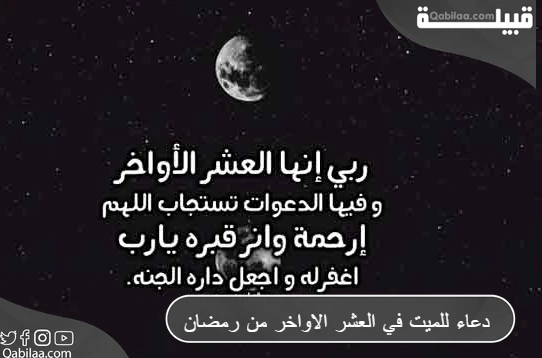 دعاء للميت في العشر الاواخر من رمضان