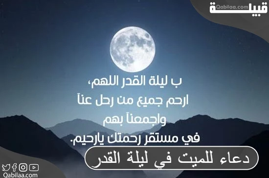 دعاء للميت في ليلة القدر