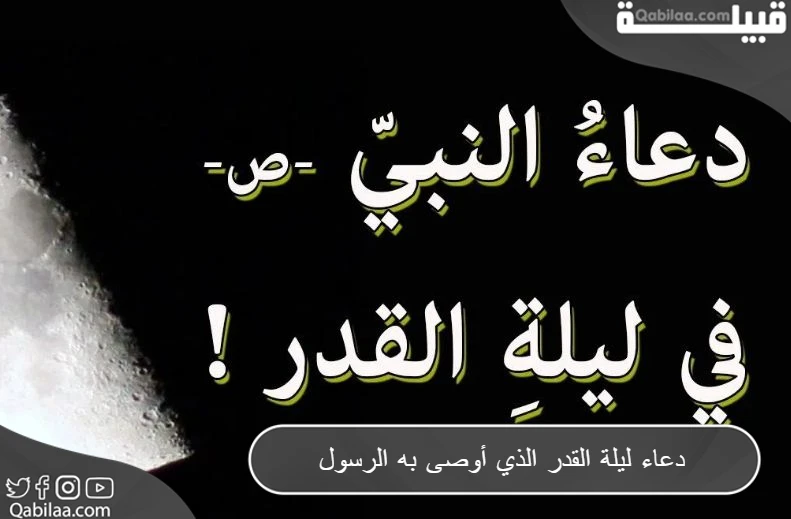 دعاء ليلة القدر الذي أوصى به الرسول