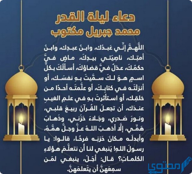 دعاء ليلة القدر محمد جبريل