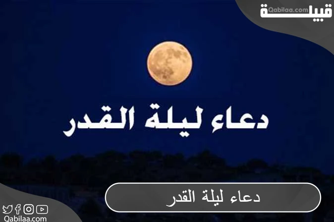 دعاء ليلة القدر