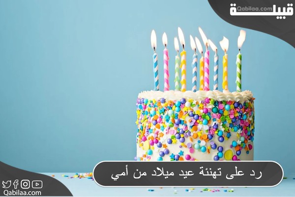 رد على تهنئة عيد ميلاد من أمي