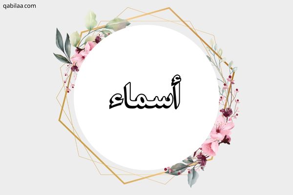 معنى اسم أسماء