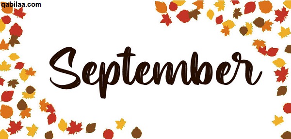 سبتمبر أي شهر بالأرقام September الترتيب الكام؟