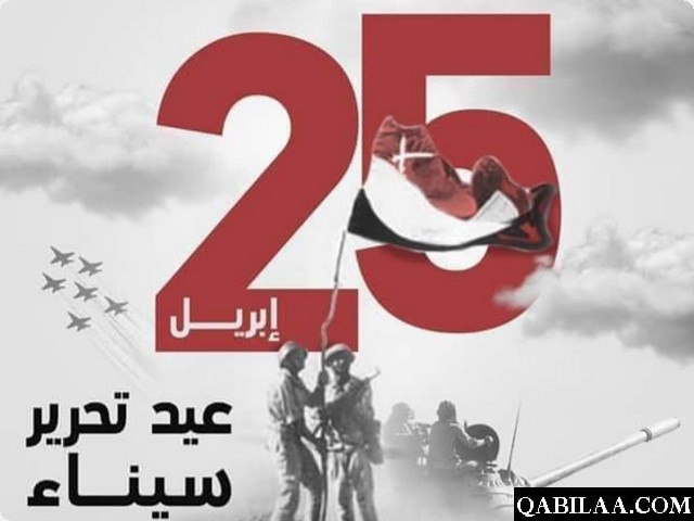 صور بوستات تهنئة عيد تحرير سيناء