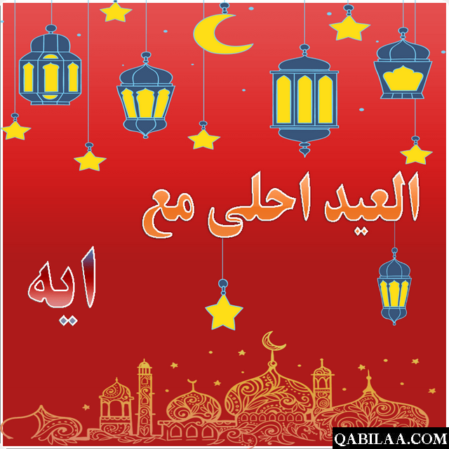 عبارات تهنئة عيد الفطر