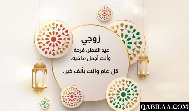 عبارات تهنئة عيد الفطر للزوج