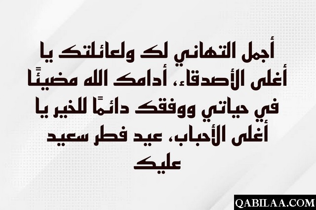 عبارات تهنئة عيد الفطر