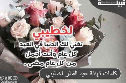 كلمات تهنئة عيد الفطر لخطيبي