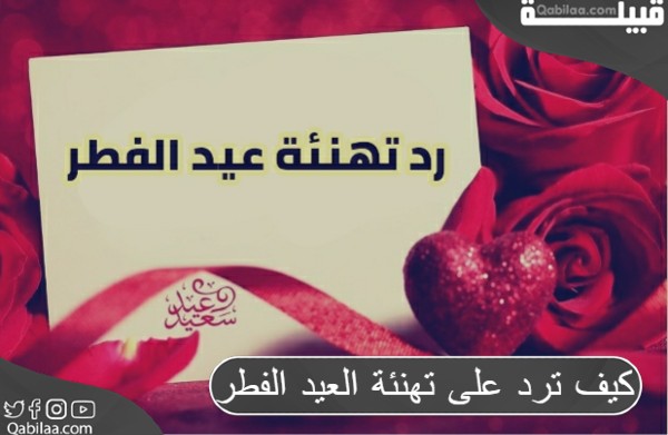 كيف ترد على تهنئة العيد الفطر