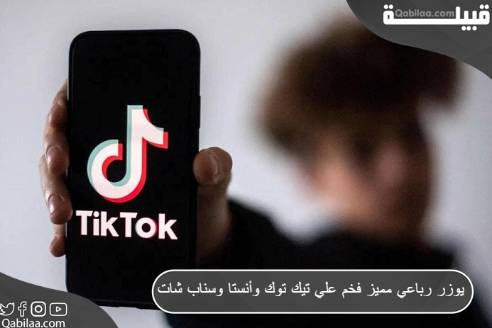 يوزر رباعي مميز فخم علي تيك توك وأنستا وسناب شات