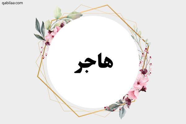 معنى اسم هاجر