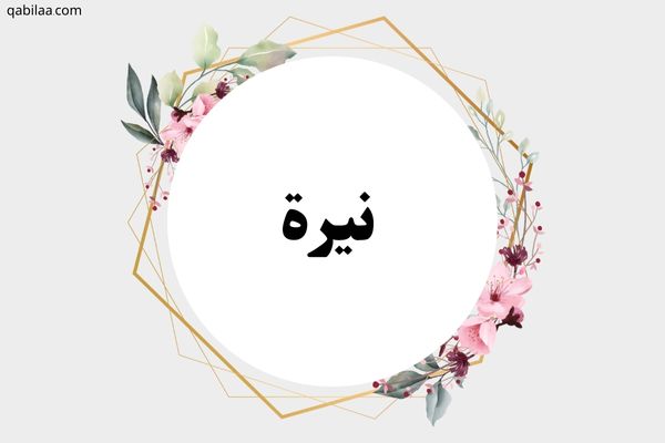 معنى اسم نيرة