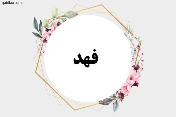 معنى اسم فهد