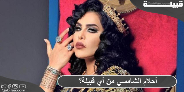 أحلام الشامسي من أي قبيلة؟