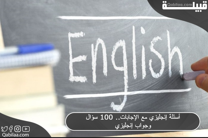 أسئلة إنجليزي مع الإجابات.. 100 سؤال وجواب إنجليزي