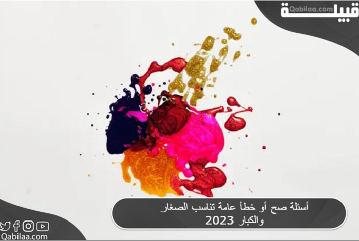 أسئلة صح أو خطأ عامة تناسب الصغار والكبار 2025