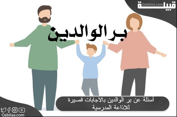 أسئلة عن بر الوالدين بالاجابات قصيرة للاذاعة المدرسية