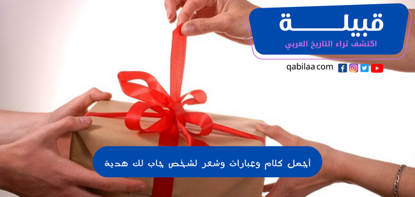 أجمل كلام وعبارات وشعر لشخص جاب لك هدية