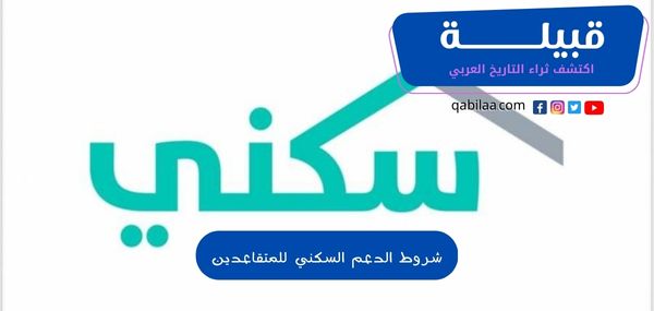 شروط الدعم السكني للمتقاعدين