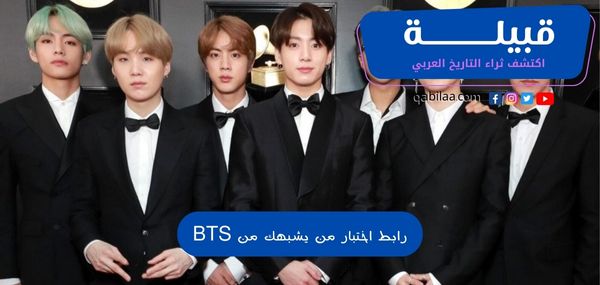 رابط اختبار من يشبهك من BTS