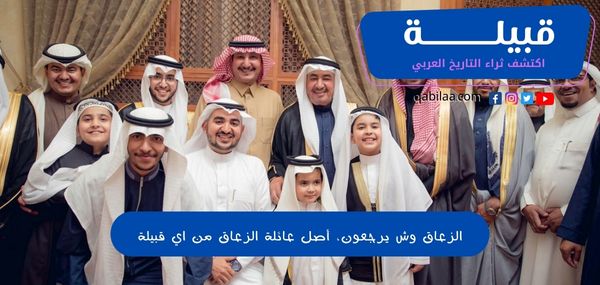 الزعاق وش يرجعون، أصل عائلة الزعاق من اي قبيلة