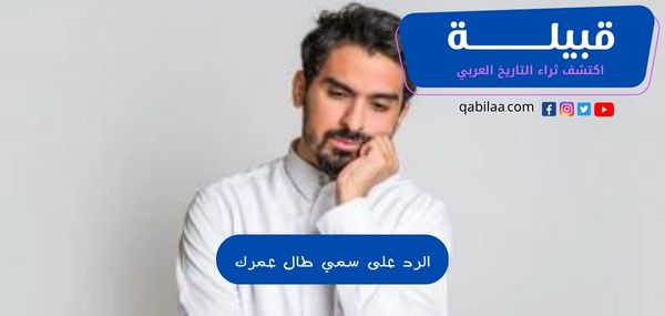 الرد على سمي طال عمرك