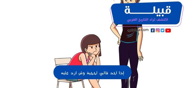 إذا احد قالي لحجية وش ارد عليه