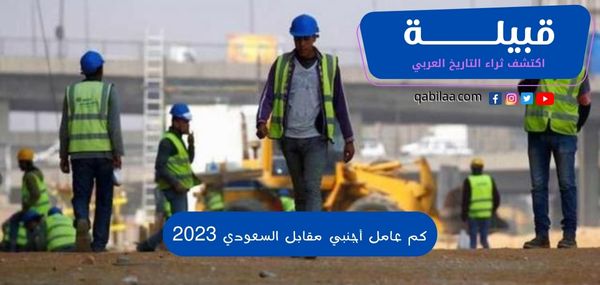 كم عامل أجنبي مقابل السعودي 2025