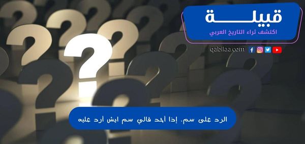 الرد على سم، إذا أحد قالي سم ايش أرد عليه