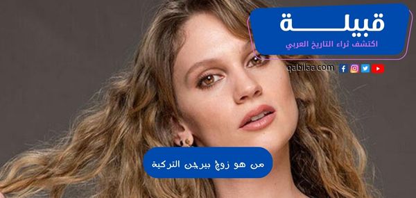 من هو زوج بيرجن التركية