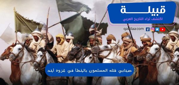 صحابي قتله المسلمون بالخطأ في غزوة أحد