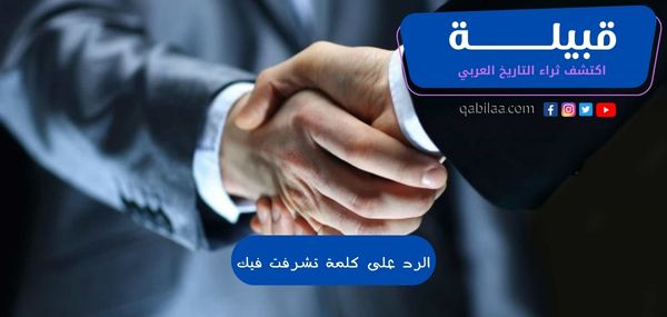 الرد على كلمة تشرفت فيك