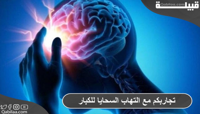 تجاربكم مع التهاب السحايا للكبار