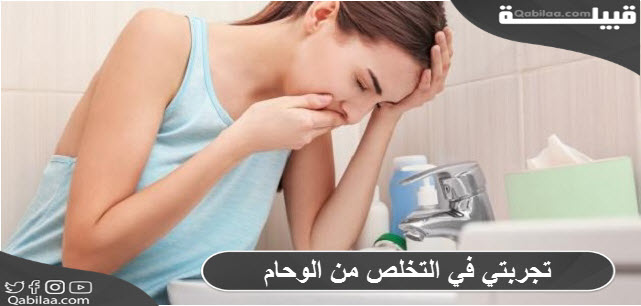 تجربتي في التخلص من الوحام