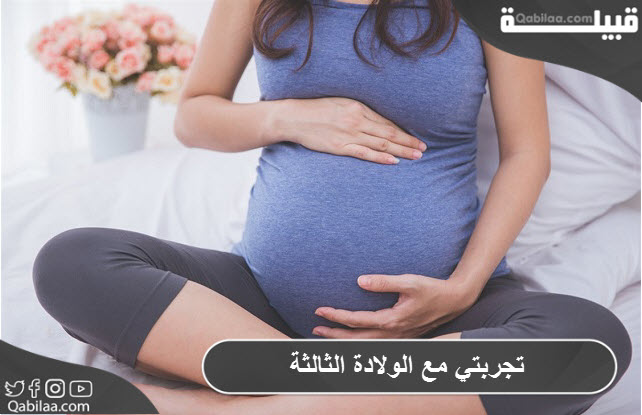 تجربتي مع الولادة الثالثة