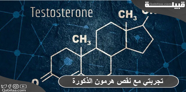 تجربتي مع نقص هرمون الذكورة