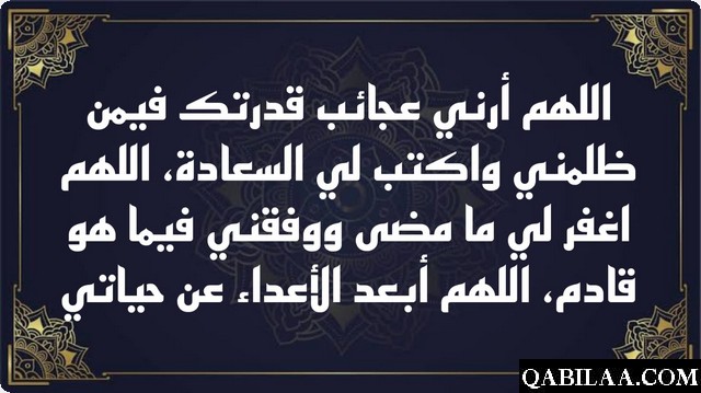 دعاء اللهم ارني عجائب قدرتك فيمن ظلمني