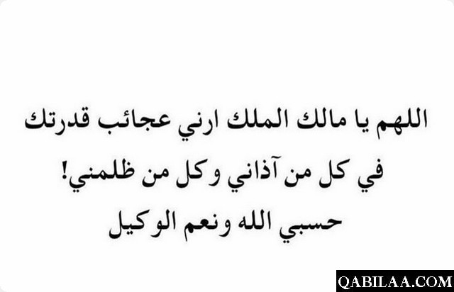 دعاء اللهم ارني عجائب قدرتك فيمن ظلمني