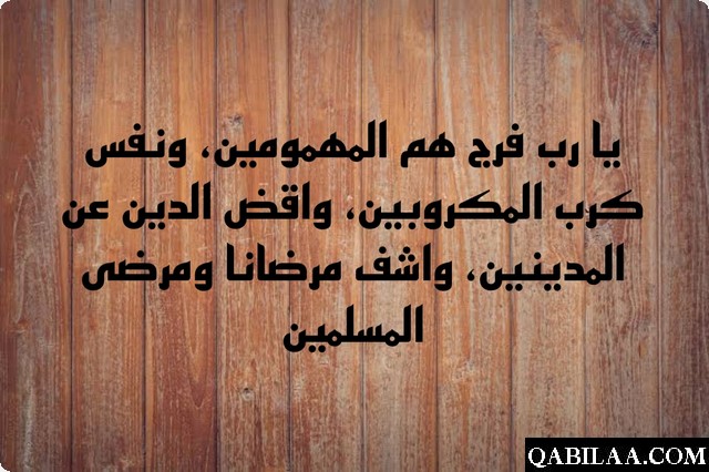 دعاء اللهم فرج عنا همَّ الدنيا والآخرة