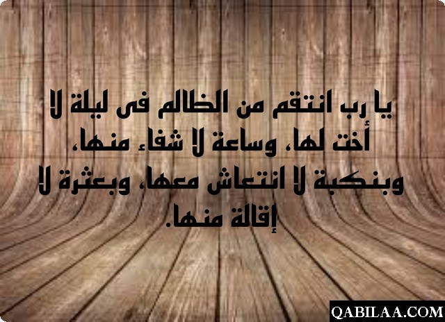 دعاء اللهم لا تسلمني إلى عدو يؤذيني