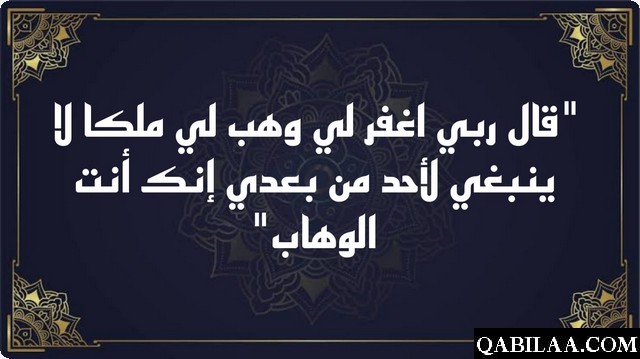 دعاء سيدنا سليمان لجلب الرزق