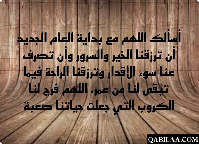 دعاء عام جديد من العمر 