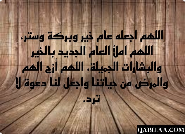 دعاء عام جديد من العمر 