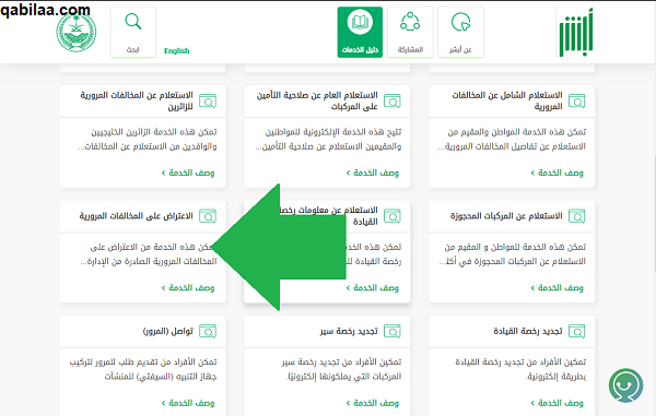 طريقة الاعتراض على المخالفات المرورية في السعودية