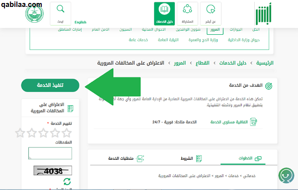 طريقة الاعتراض على المخالفات المرورية في السعودية