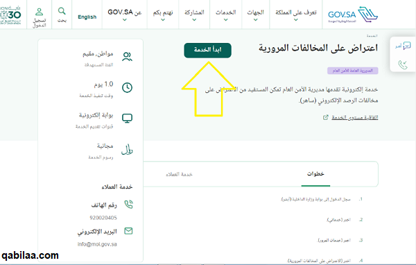 طريقة الاعتراض على المخالفات المرورية في السعودية