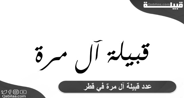 عدد قبيلة آل مرة في قطر