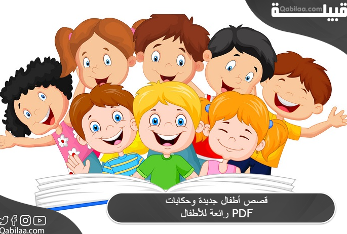 قصص أطفال جديدة وحكايات رائعة للأطفال PDF